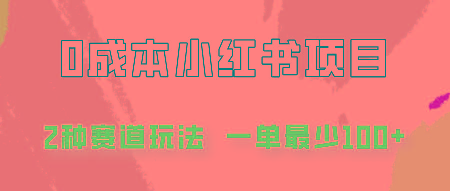 0成本无门槛的小红书2种赛道玩法，一单最少100+-爱省资源网