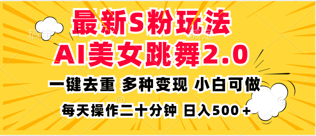最新S粉玩法，AI美女跳舞，项目简单，多种变现方式，小白可做，日入500…-爱省资源网