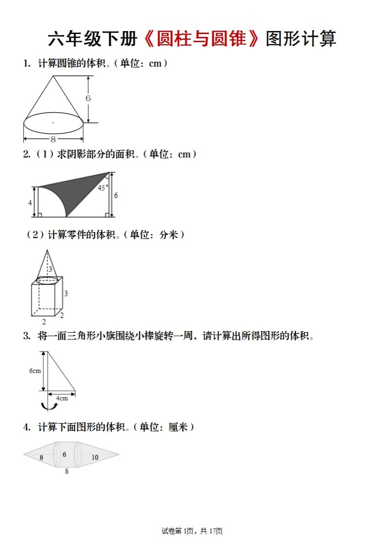 六年级下册数学《圆柱与圆锥》图形计算-爱省资源网