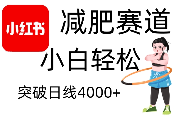 小红书减肥赛道，简单零成本，无需剪辑，不用动脑，小白轻松日利润4000+-爱省资源网