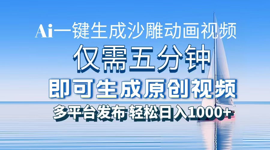 一件生成沙雕动画视频，仅需五分钟时间，多平台发布，轻松日入1000+AI…-爱省资源网