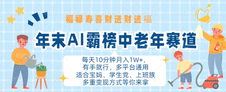 年末AI霸榜中老年赛道，福禄寿喜财送财送褔月入1W+，有手就行，多平台通用【揭秘】-爱省资源网