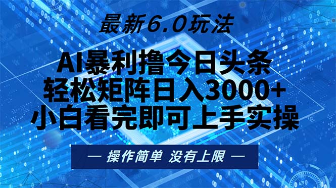 今日头条最新6.0玩法，轻松矩阵日入2000+-爱省资源网