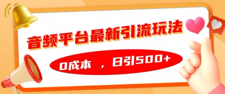 音频平台最新引流玩法，0成本，日引500+【揭秘】-爱省资源网