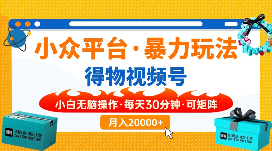 【得物】小众平台暴力玩法，一键搬运爆款视频，可矩阵，小白无脑操作，…-爱省资源网