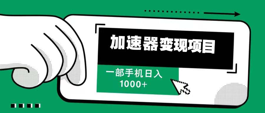 12月最新加速器变现，多劳多得，不再为流量发愁，一步手机轻松日入1000+-爱省资源网