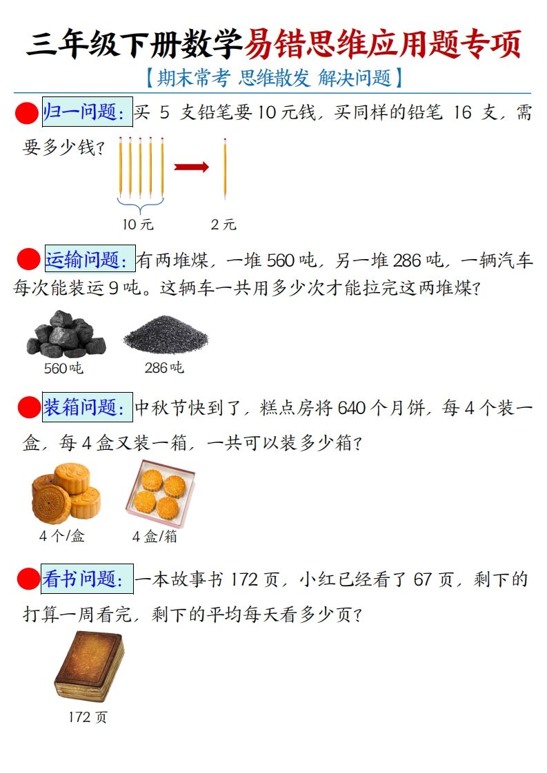 三下数学应用题母题【期末常考易错思维应用题专项】（空白+答案14页）-爱省资源网
