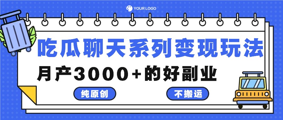吃瓜聊天系列变现玩法，纯原创不搬运，月产3000+的好副业-爱省资源网
