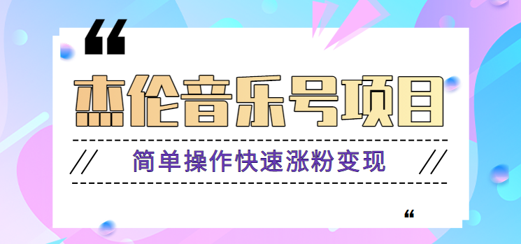 杰伦音乐号实操赚米项目，简单操作快速涨粉，月收入轻松10000+【教程+素材】-爱省资源网
