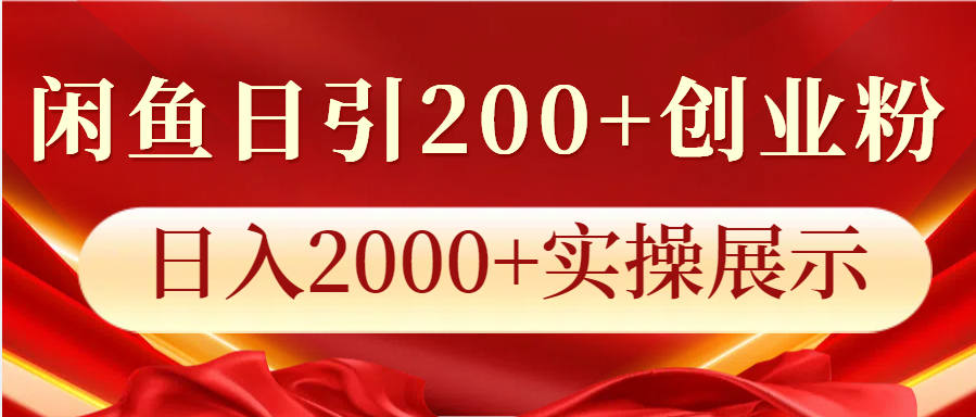 闲鱼日引200+创业粉，日入2000+实操展示-爱省资源网