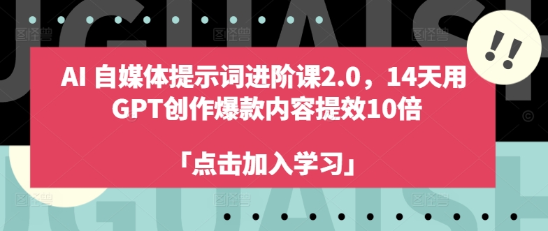 AI自媒体提示词进阶课2.0，14天用 GPT创作爆款内容提效10倍-爱省资源网