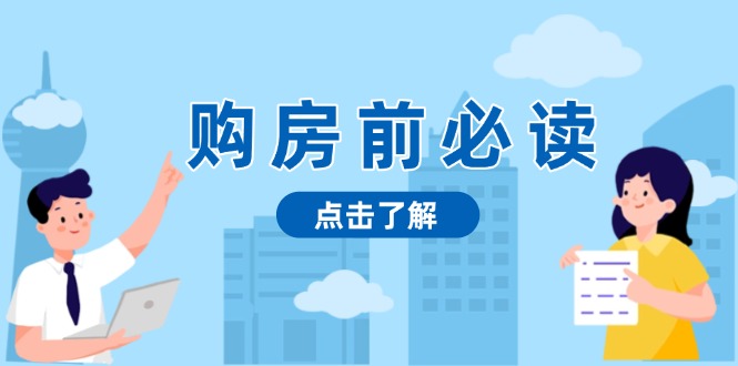 购房前必读，本文揭秘房产市场深浅，助你明智决策，稳妥赚钱两不误-爱省资源网