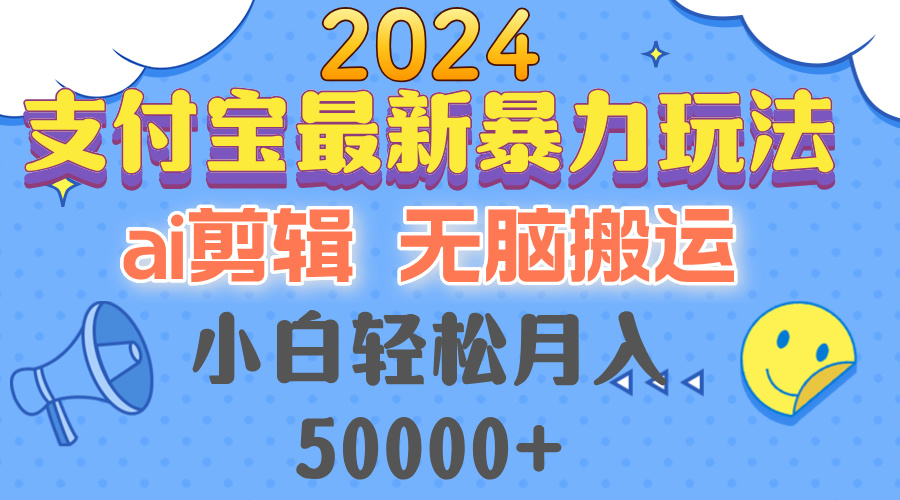 2024支付宝最新暴力玩法，AI剪辑，无脑搬运，小白轻松月入50000+-爱省资源网