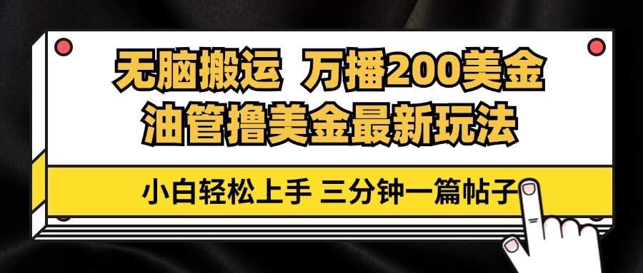油管无脑搬运撸美金玩法教学，万播200刀，三分钟一篇帖子，小白轻松上手-爱省资源网