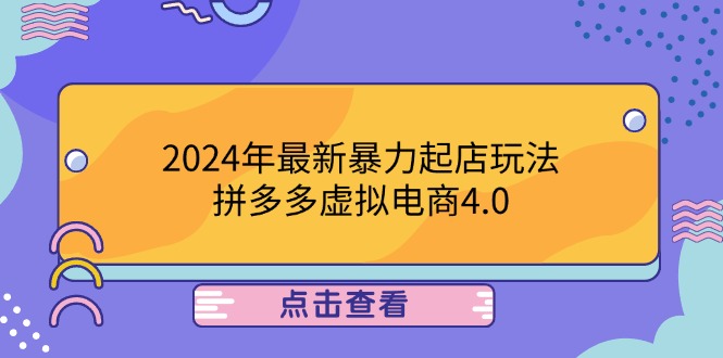 2024年最新暴力起店玩法，拼多多虚拟电商4.0，24小时实现成交，单人可以..-爱省资源网