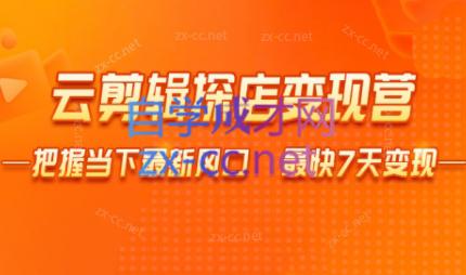 雨初老师·短视频云剪辑探店变现营-爱省资源网