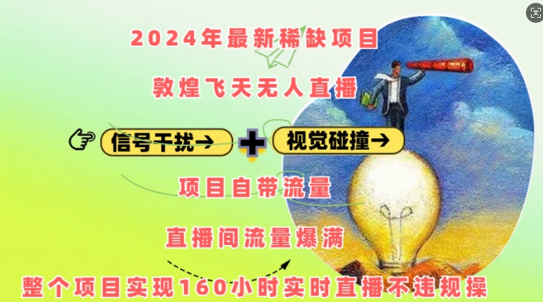 2024年最新稀缺项目敦煌飞天无人直播，项目自带流量，流量爆满，实现160小时实时直播不违规操-爱省资源网