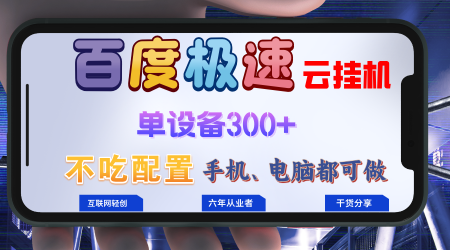 百度极速云挂机，无脑操作挂机日入300+，小白轻松上手！！！-爱省资源网