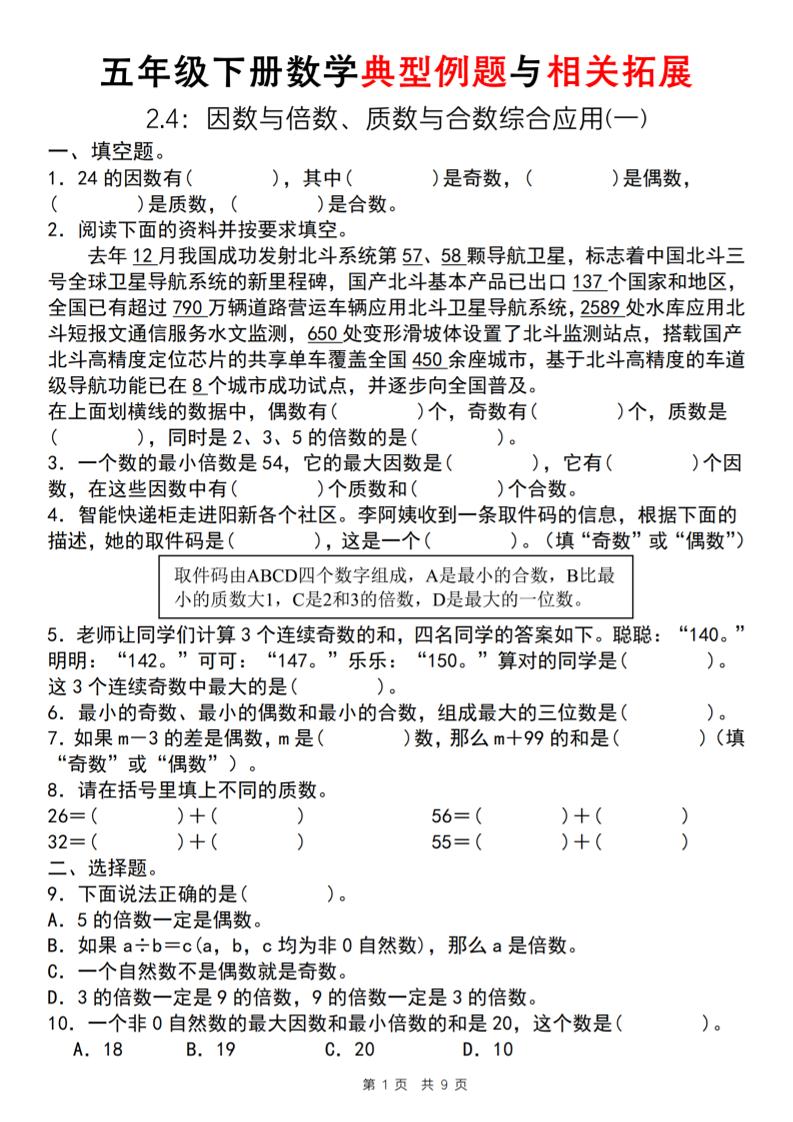 【人教版】五年级下册数学典型例题与相关拓展（2-4因数与倍数综合应用一）-爱省资源网