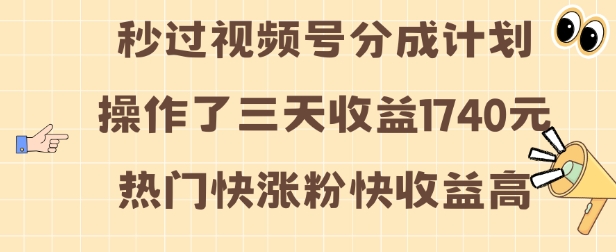 视频号分成计划操作了三天收益1740元 这类视频很好做，热门快涨粉快收益高【揭秘】-爱省资源网