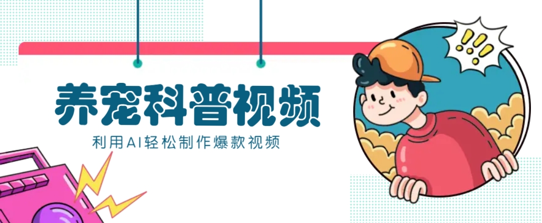 教你利用AI+数字人快速制作养宠科普视频，助大家快速涨粉月赚万元-爱省资源网