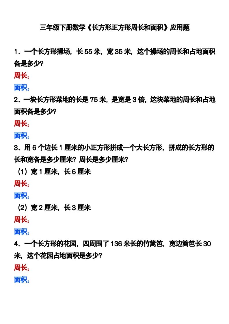 三下数学《长方形正方形周长和面积》应用题-爱省资源网
