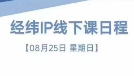 经纬线下直播课(8月25-26日)-爱省资源网
