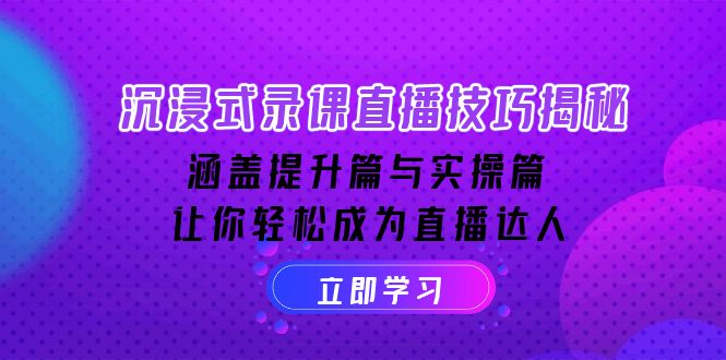 沉浸式-录课直播技巧揭秘：涵盖提升篇与实操篇, 让你轻松成为直播达人-爱省资源网