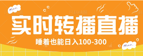 24小时实时转播别人红包小游戏直播间，睡着也能日入100-300【全套教程工具免费】-爱省资源网