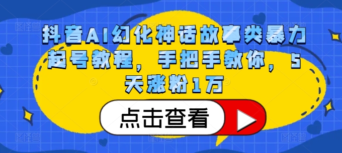 抖音AI幻化神话故事类暴力起号教程，手把手教你，5天涨粉1万-爱省资源网