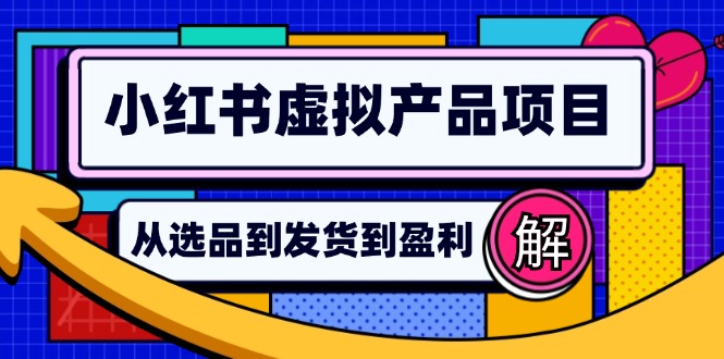 小红书虚拟产品店铺运营指南：从选品到自动发货，轻松实现日躺赚几百-爱省资源网
