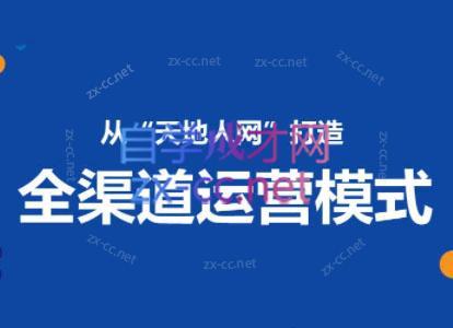 小马哥·全渠道运营增长课-爱省资源网
