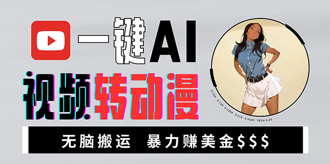 海外美女AI视频转动漫，高收益暴力搬运，新手福音，轻松赚美金-爱省资源网