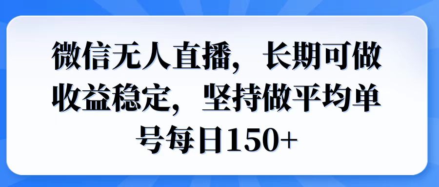 微信无人直播，长期可做收益稳定，坚持做平均单号每日150+-爱省资源网