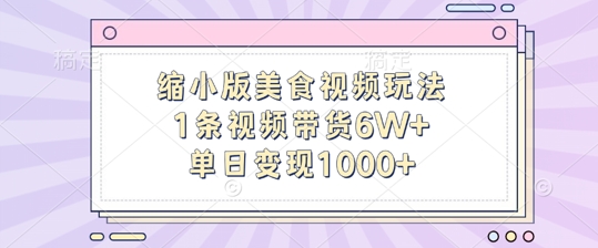 缩小版美食视频玩法，1条视频带货6W+，单日变现1k-爱省资源网
