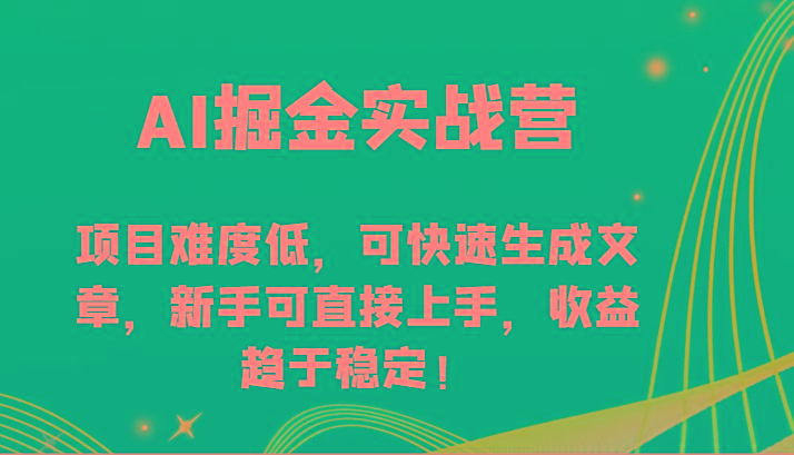 AI掘金实战营-项目难度低，可快速生成文章，新手可直接上手，收益趋于稳定！-爱省资源网