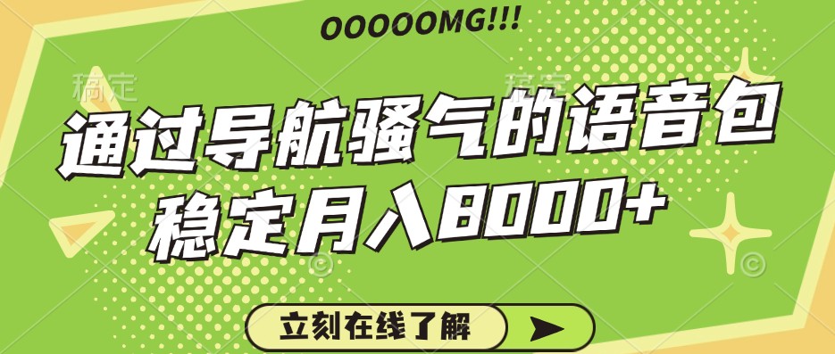 骚气的导航语音包，自用的同时还可以作为项目操作，月入8000+-爱省资源网