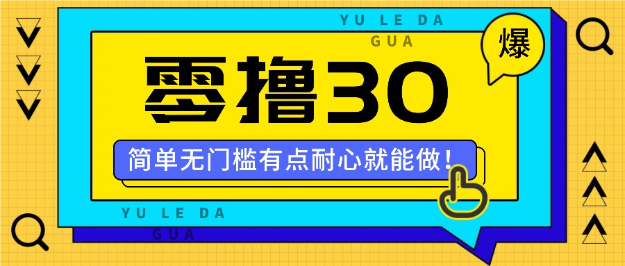 零撸30米的新玩法，简单无门槛，有点耐心就能做！-爱省资源网