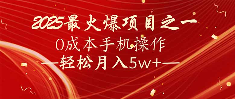 7天赚了2.6万，2025利润超级高！0成本手机操作轻松月入5w+-爱省资源网