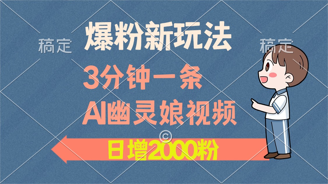 爆粉新玩法，3分钟一条AI幽灵娘视频，日涨2000粉丝，多种变现方式-爱省资源网