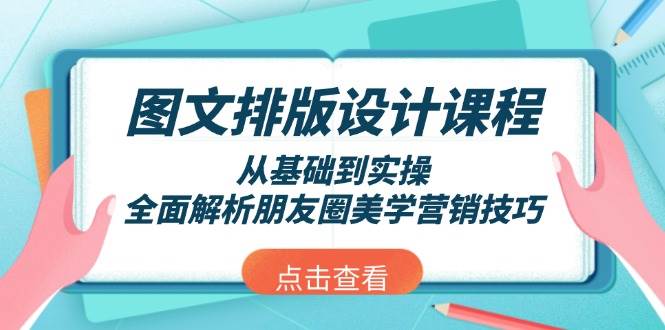 图文排版设计课程，从基础到实操，全面解析朋友圈美学营销技巧-爱省资源网