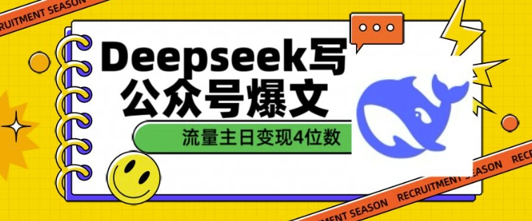 用DeepSeek写公众号爆文，流量主收益一篇文章变现4位数-爱省资源网