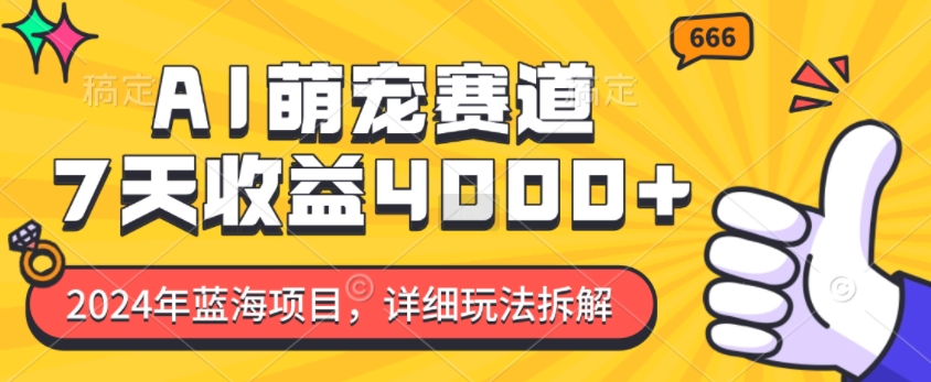 2024年蓝海项目，AI萌宠赛道，7天收益4k，详细玩法拆解-爱省资源网
