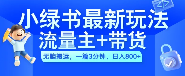 2024小绿书流量主+带货最新玩法，AI无脑搬运，一篇图文3分钟，日入几张-爱省资源网