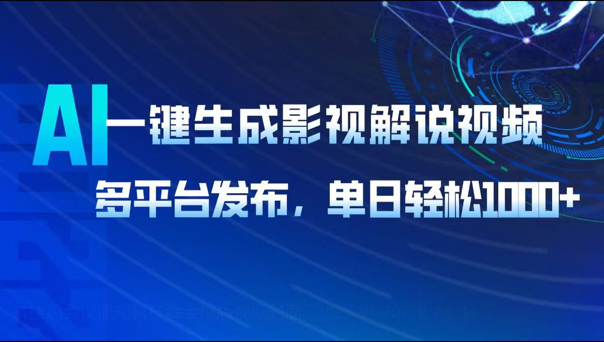 AI一键生成影视解说视频，多平台发布，轻松日入1000+-爱省资源网