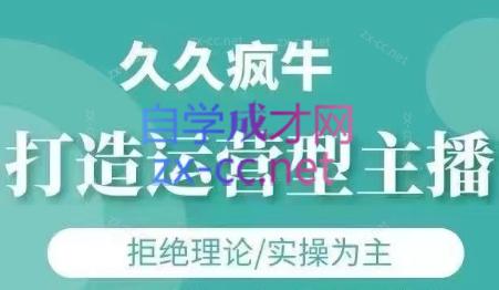 久久疯牛·打造运营型主播(更新7月)-爱省资源网