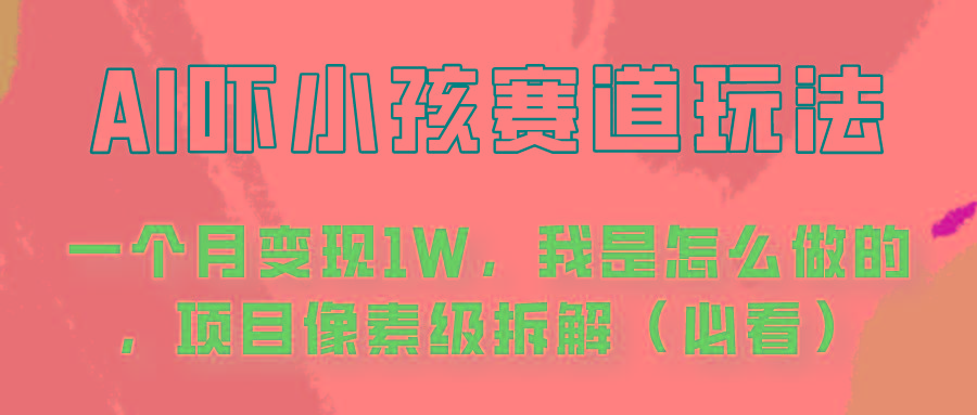 通过AI吓小孩这个赛道玩法月入过万，我是怎么做的？-爱省资源网