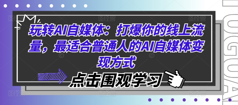 玩转AI自媒体：打爆你的线上流量，最适合普通人的AI自媒体变现方式-爱省资源网