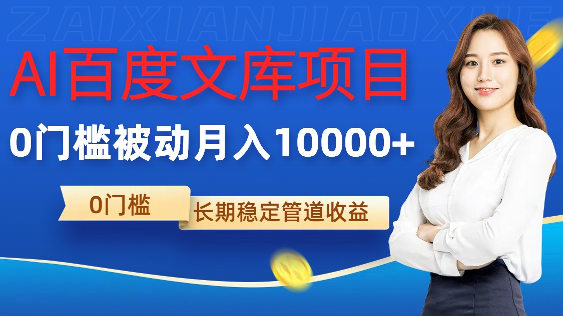 AI百度文库项目，零门槛，被动管道月入1w【揭秘】-爱省资源网
