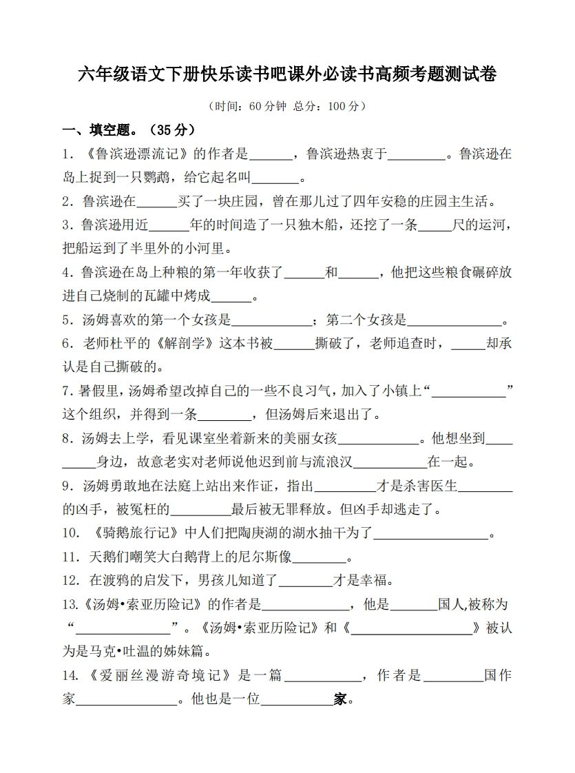 （新课标）六年级语文下册课外必读书高频考题测试卷-爱省资源网